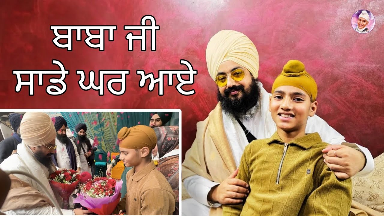 ਭਾਈ ਰਣਜੀਤ ਸਿੰਘ ਜੀ ਢੱਡਰੀਆਂ ਵਾਲੇ ਸਾਡੇ ਘਰ ਆਏ | Dhadrian wale baba ji @ekamzvlogs @emmpee