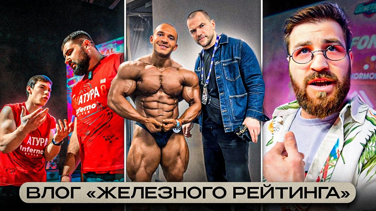 Обзор Siberian Power Show | Стычка с Конором на сцене АРМАТУРЫ | Конфликт Яковлева и Шарафисламова