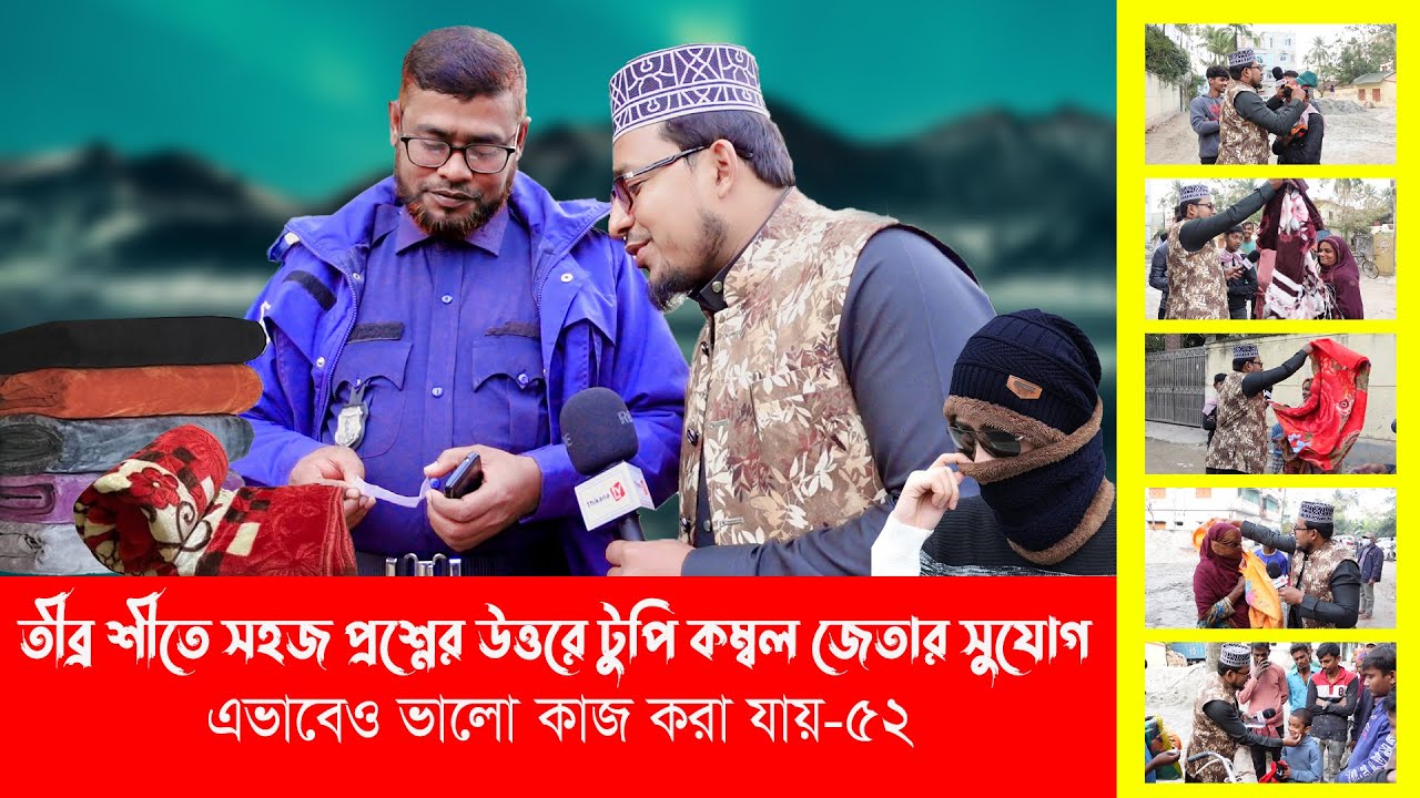 তীব্র শীতে সহজ প্রশ্নের উত্তর দিয়ে কম্বল জেতার সুযোগ । এভাবেও ভালো কাজ করা যায়-৫২ ।। Thikana tv