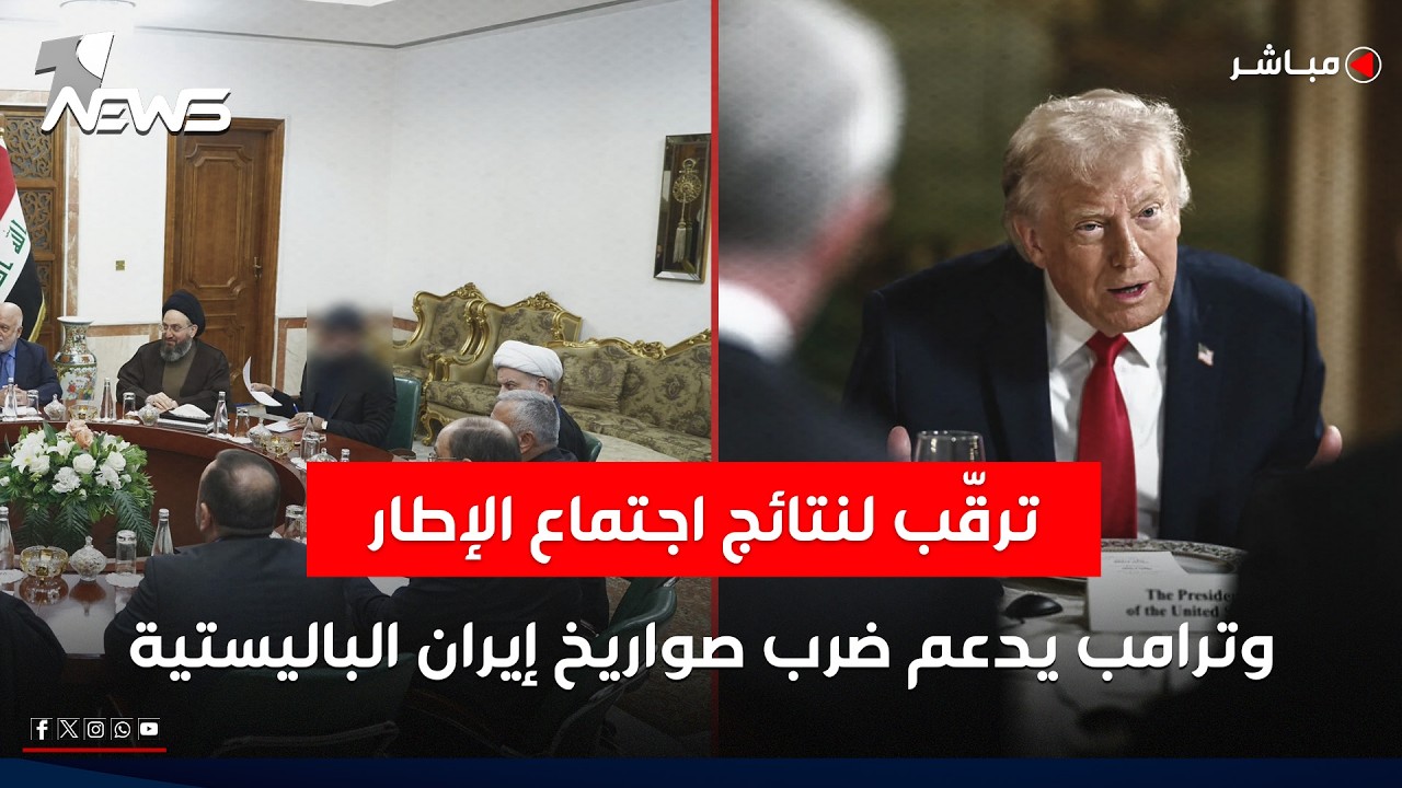 ترقب بالاوساط السياسية لنتائج اجتماع الاطار..  وترامب يدعم ضرب صواريخ إيران  | الحصاد الاخباري