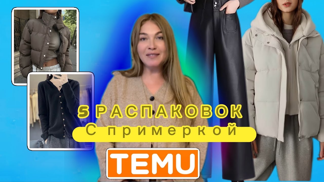 5 Распаковок Тему в одном видео/ Много натурального состава / Шерсть / Кашемир/ Куртки 