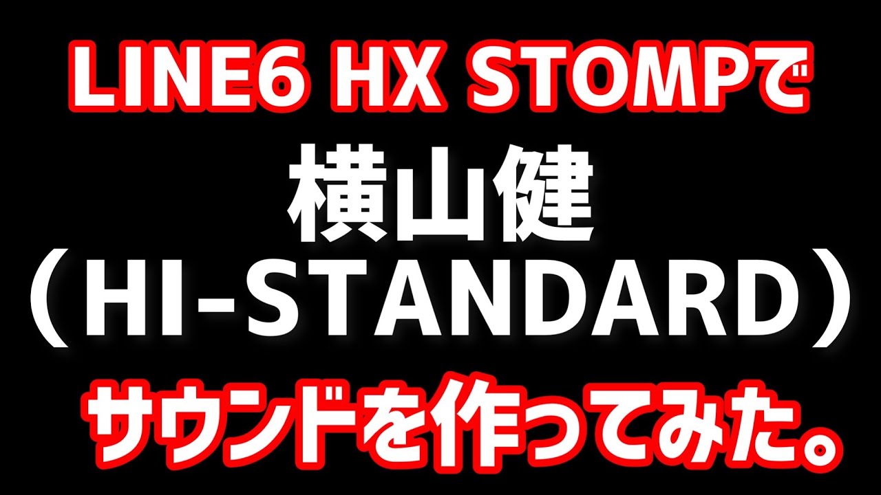 LINE6 HX STOMPで、横山健サウンドを作ってみた。