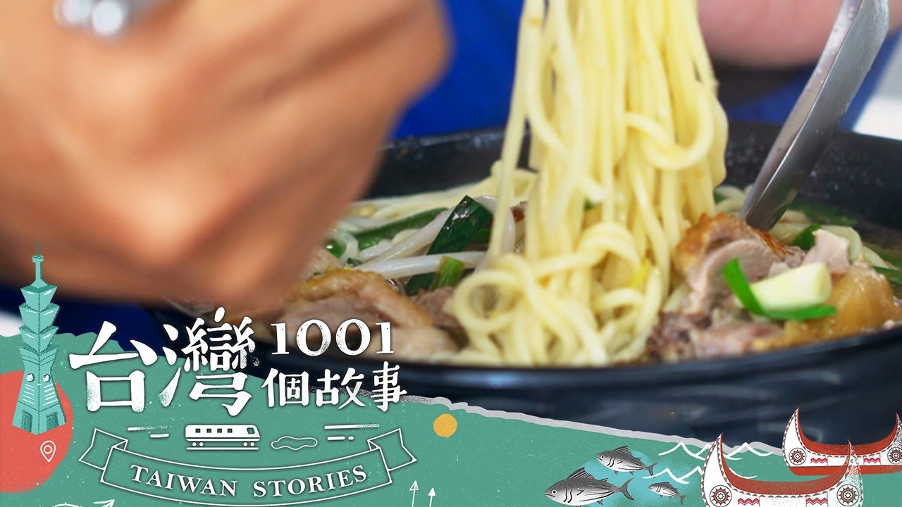 【台南必吃】台南鴨肉麵 這家招牌年紀小資格老 客讚NO.1 part2 台灣1001個故事｜蔡依臻 (鴨肉麵)