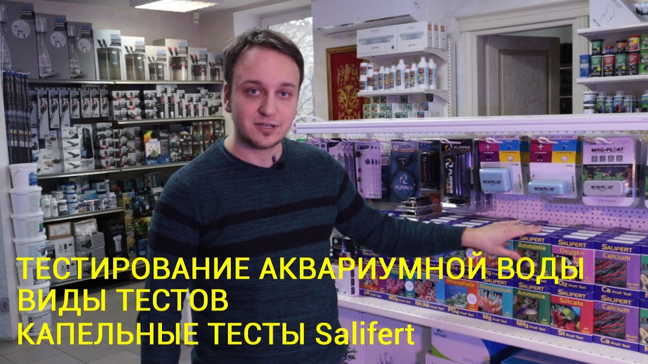 Тестирование аквариумной воды.  Виды тестов. Капельные тесты Salifert.