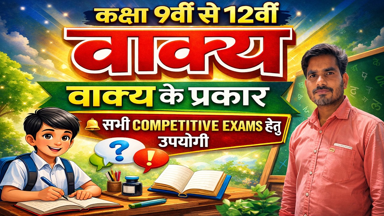 कक्षा 9वीं से 12वीं | वाक्य और वाक्य के प्रकार | सभी Competitive Exams हेतु उपयोगी
