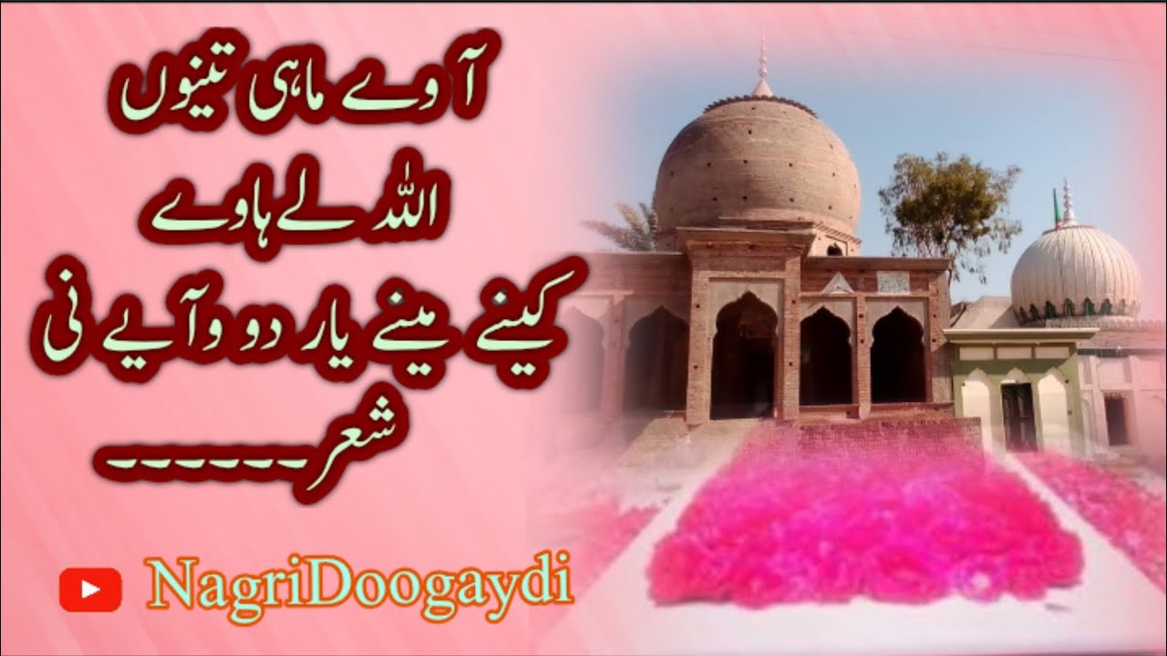 آ وے ماہی تنوں اللّه لھاوے کینے مینے یار || خوبصورت آواز غلام حسین جلال پور || نگری ڈونگھے دی نگری