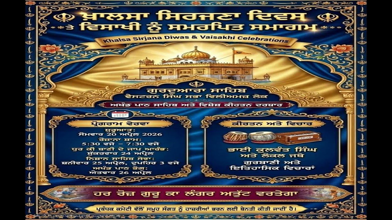 ਖਾਲਸਾ ਸਿਰਜਣਾ ਦਿਵਸ 2026