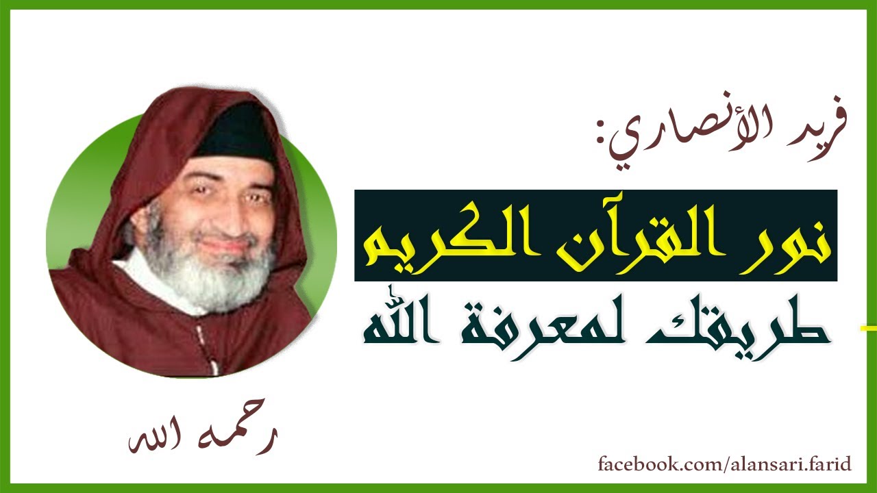 Farid al ansari- فريد الأنصاري : نور القرآن الكريم - طريقك لمعرفة الله