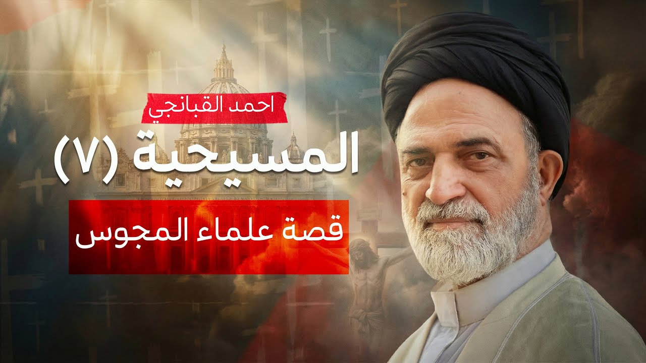 ✝️ المسيحية (7) | قصة علماء المجوس | احمد القبانجي