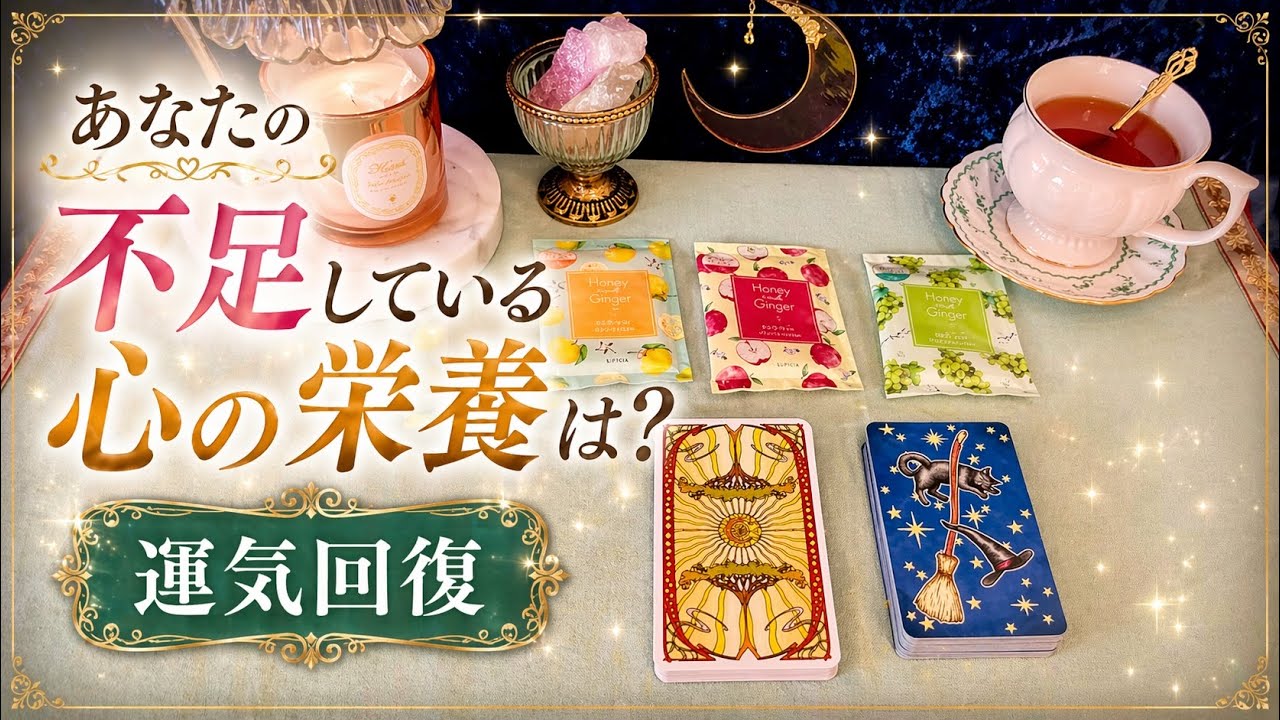 【運気を回復する心の処方箋】『最近しんどい』本当の理由｜あなたに必要な心の栄養	