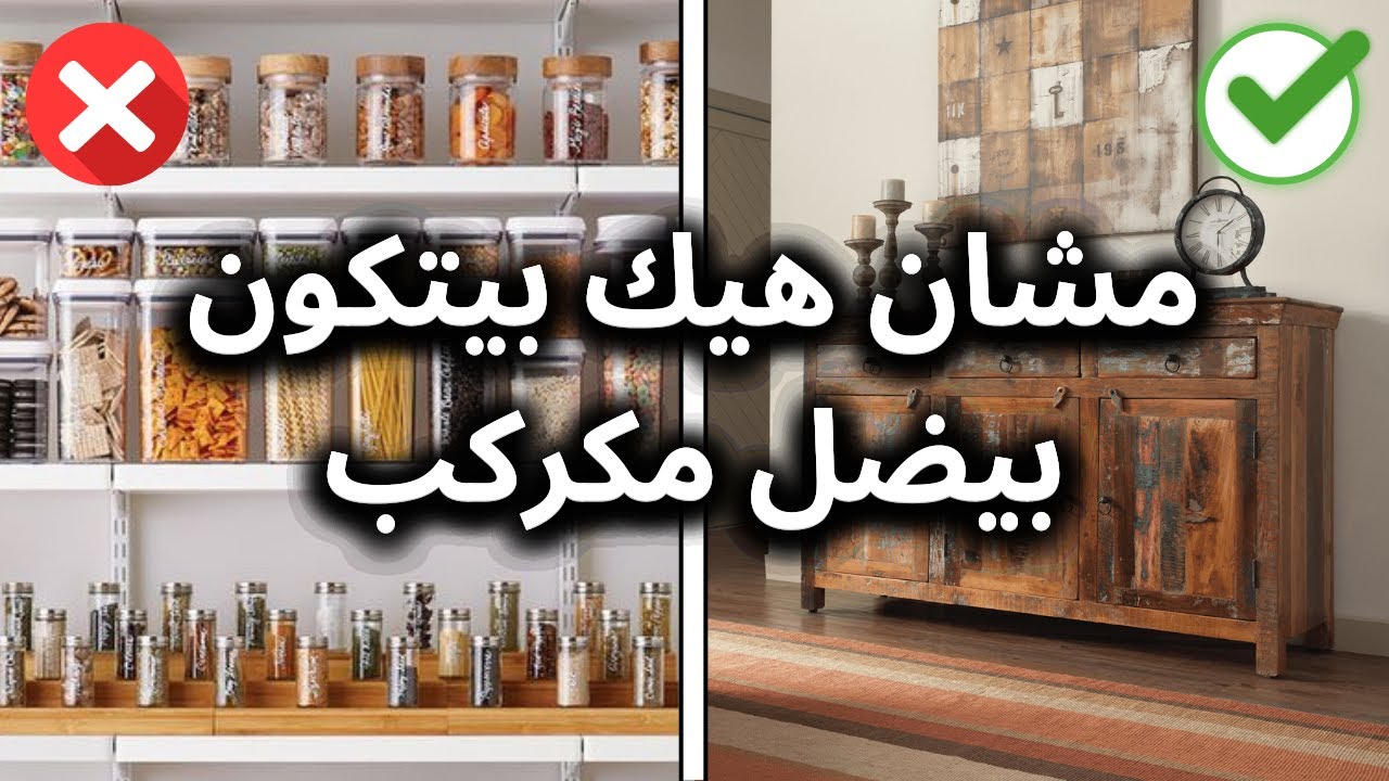 قضينا عمرنا ونحن عم نرتب بيتنا بطريقة غلط