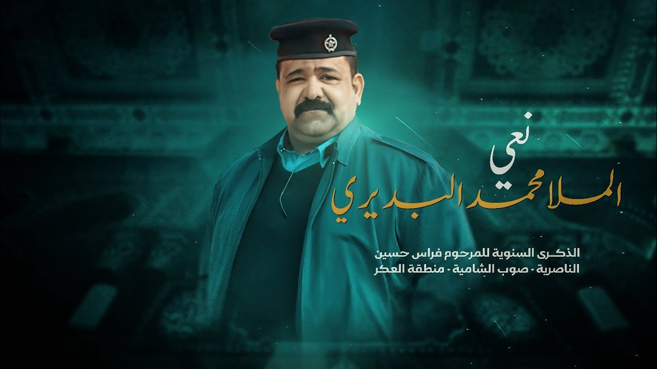 نعي ملا محمد البديري | الذكرى السنوية الأولى للمرحوم فراس حسين | 2024
