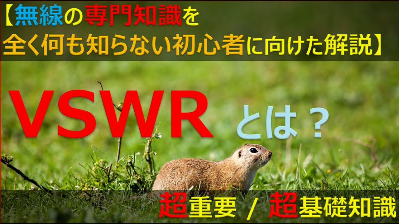【完全解説】①無線の超基礎知識、VSWRについて何もしらなくても、10分で完璧に理解させて見せます！(ネットアナ[ #ネットワークアナライザ ]の基礎) #VSWR とは何者？ #無線