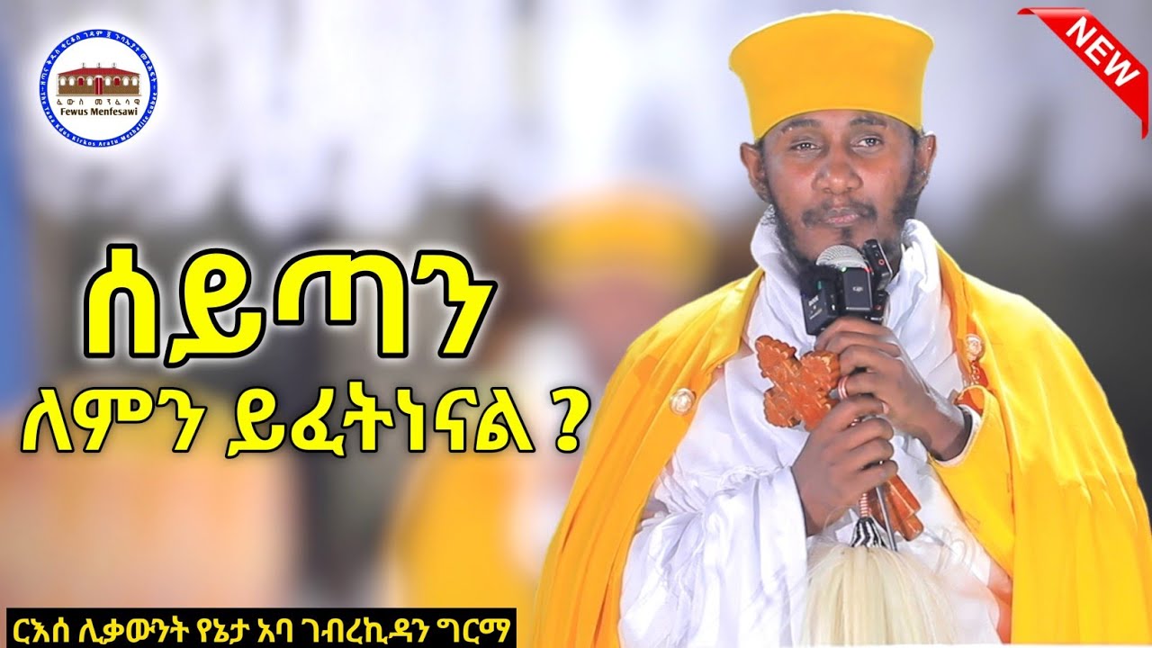 🔴 እግዚአብሔር ለምን ዝም ይላል ? || አዲስ እጅግ ድንቅ ትምህርት በርእሰ ሊቃውንት አባ ገብረኪዳን ግርማ Aba Gebrekidan New Sibket  2025