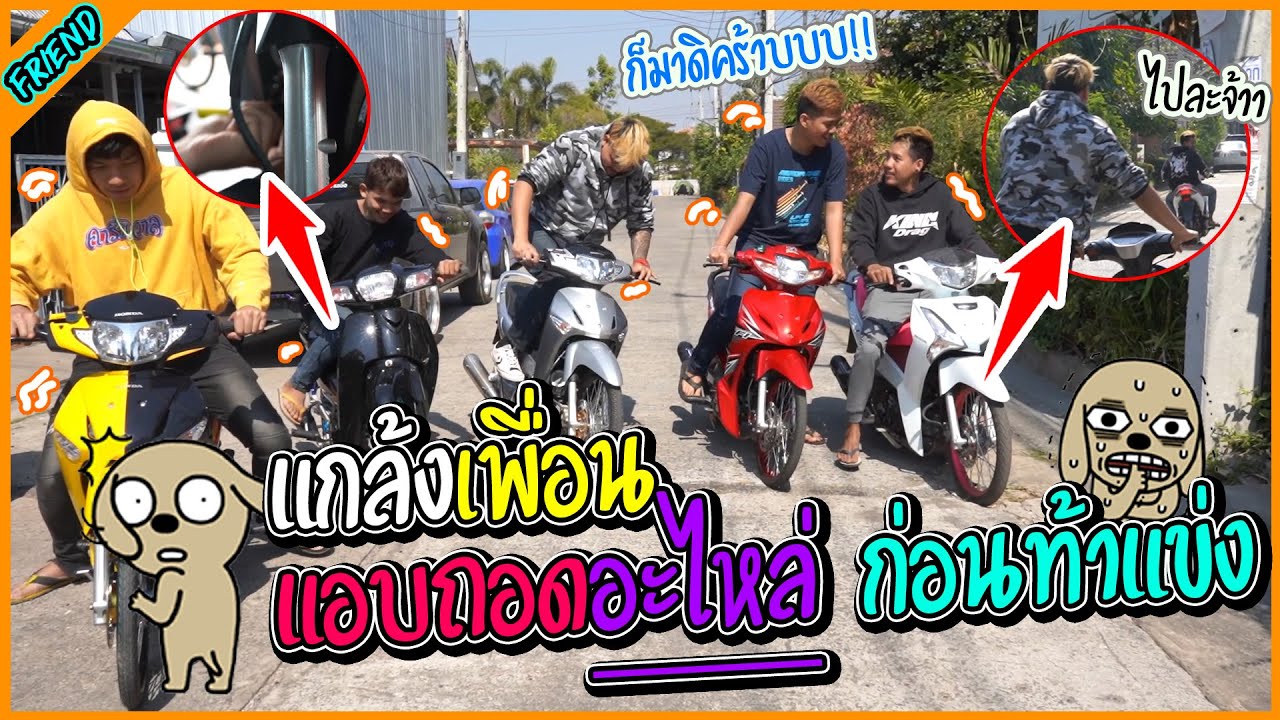 แกล้งทำรถเพื่อนเสีย แล้วขับรถหนี ว้าวุ่นกันหมด l รายการนี้มีแต่เพื่อน