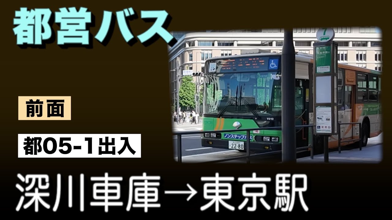 車窓　都営バス　都05-1出入　深川車庫ー東京駅