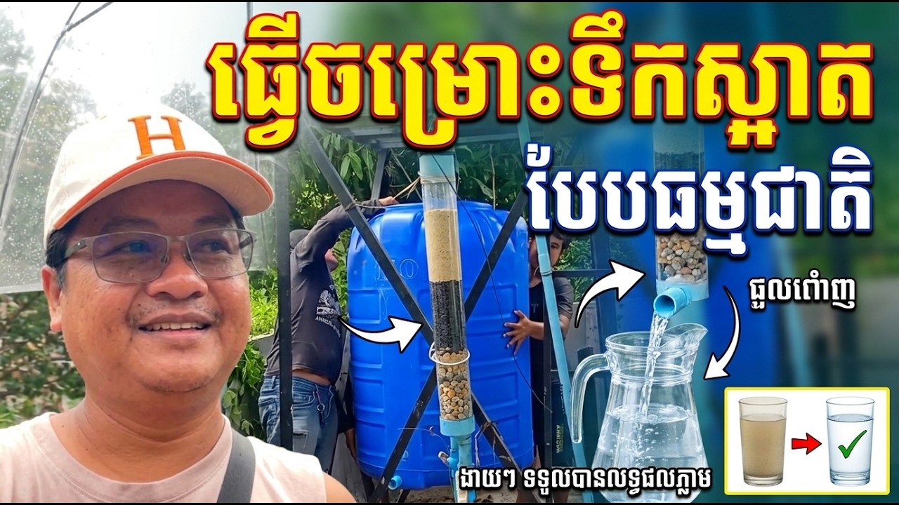 របៀបធ្វើចម្រោះទឹកស្អាតបែបធម្មជាតិ How to make water filter 077474441 / 0972025419 / 0964214719