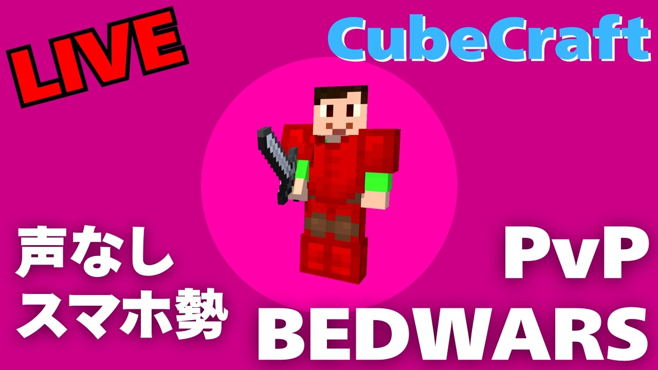 【声なし／ライブ配信】PvP＆BedWars練習中（2cps？意識）｜参加歓迎｜CubeCraft【スマホ／コントラ勢】