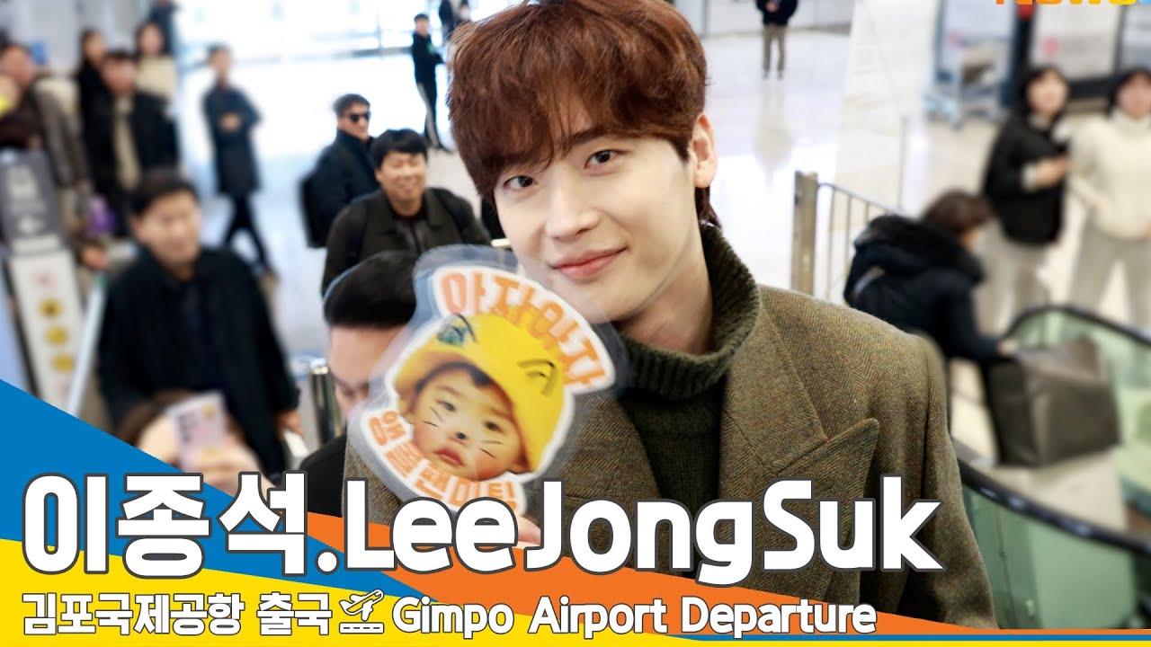 이종석(LeeJongSuk), 아자~ 아자~ 앵콜 팬미팅 화이팅! (출국)✈️GMP Airport Departure 23.12.03 #Newsen