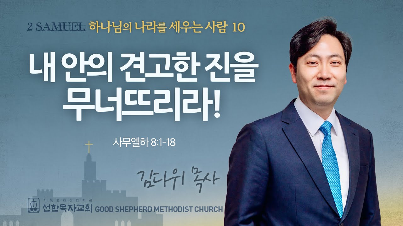 [선한목자교회] 주일 설교 2025년 04월 06일 | 내 안의 견고한 진을 무너뜨리라! - 김다위 목사 [사무엘하 8:1~18]