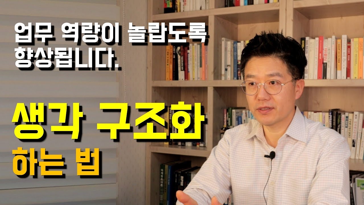 업무 역량 향상에 의외로 효과가 있는 기술_생각 구조화하기