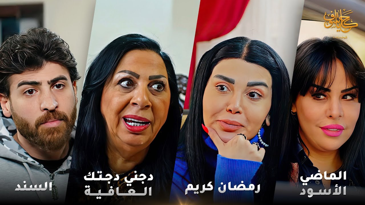 أقوى لوحات حكايا شوف 🤍 : السند - الماضي الأسود - رمضان كريم - دجني دجتك العافية