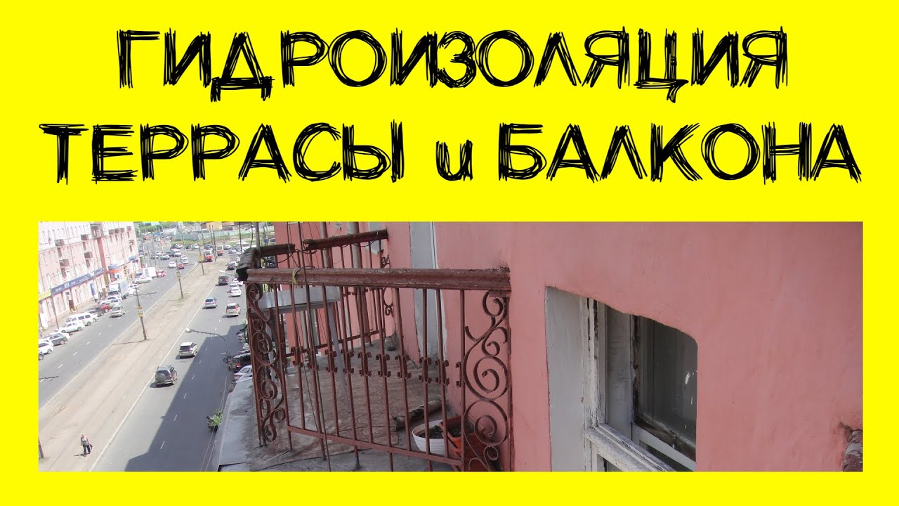 Гидроизоляция террасы, балкона. Технология.