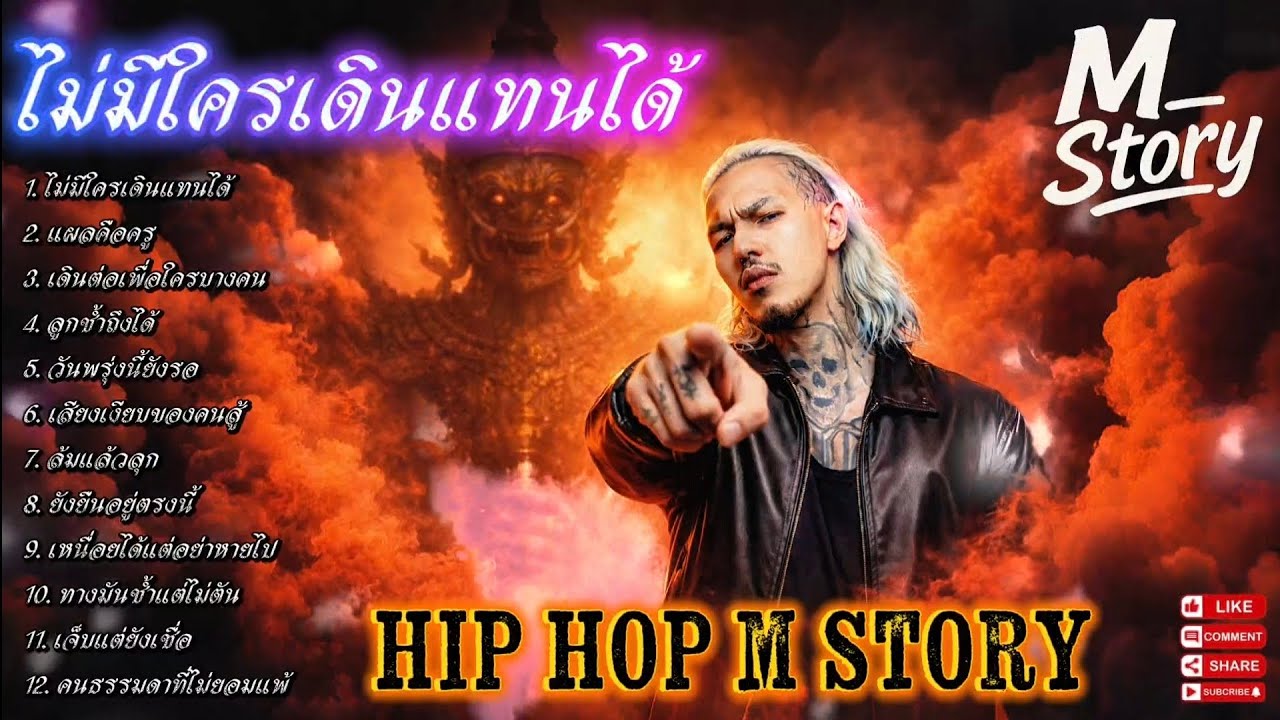 ไม่มีใครเดินแทนได้💯🫵✌️🔥รวมเพลงแร๊ป🔥EP. 305 #raphiphop #rap #hiphop #แร็ปไต้ดิน #rap2025 #trap