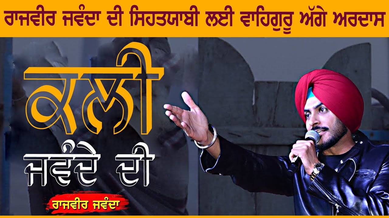 ਕਲੀ ਜਵੰਦੇ ਦੀ | Kali Jawande De | Rajvir Jawanda | New Punjabi Song 2025 #rajvirjawanda #kali #live