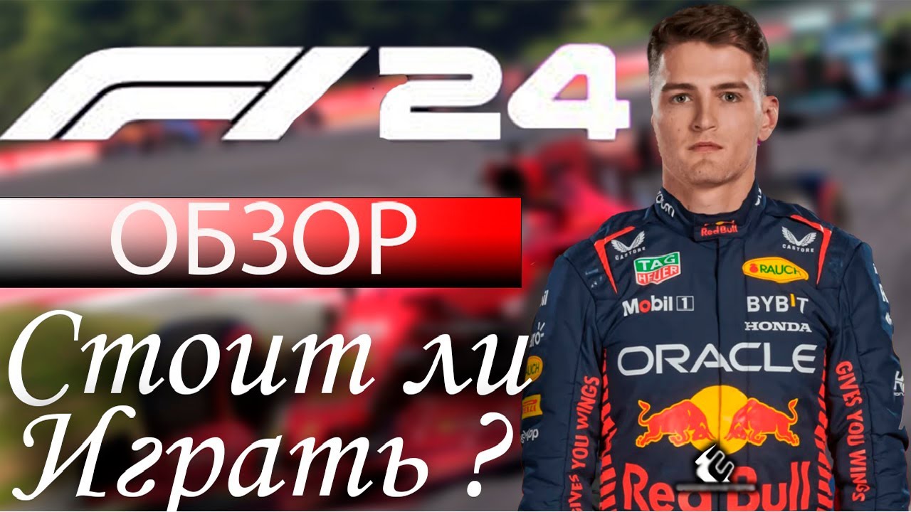 F1 24 (Formula 1)Обзор. Стоит ли играть ?