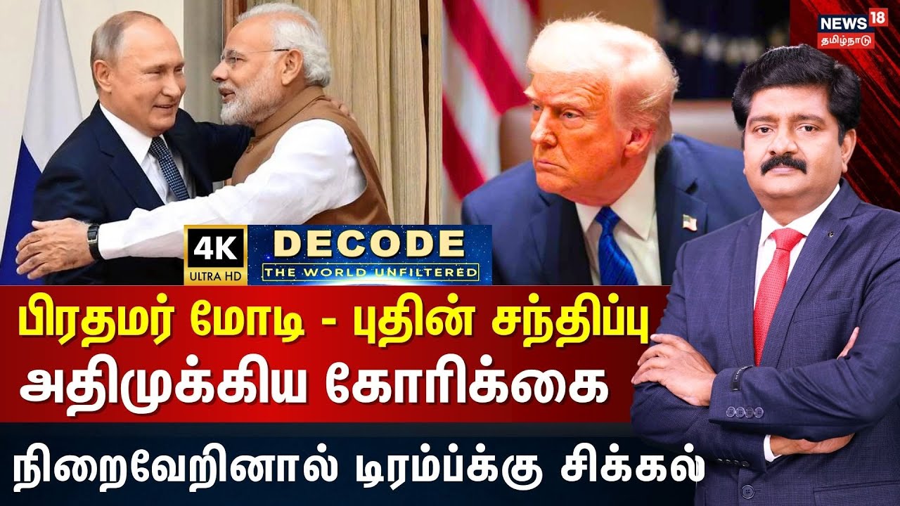 DECODE | PM Modi - Putin சந்திப்பு - அதிமுக்கிய கோரிக்கை - நிறைவேறினால் டிரம்புக்கு சிக்கல் | N18G