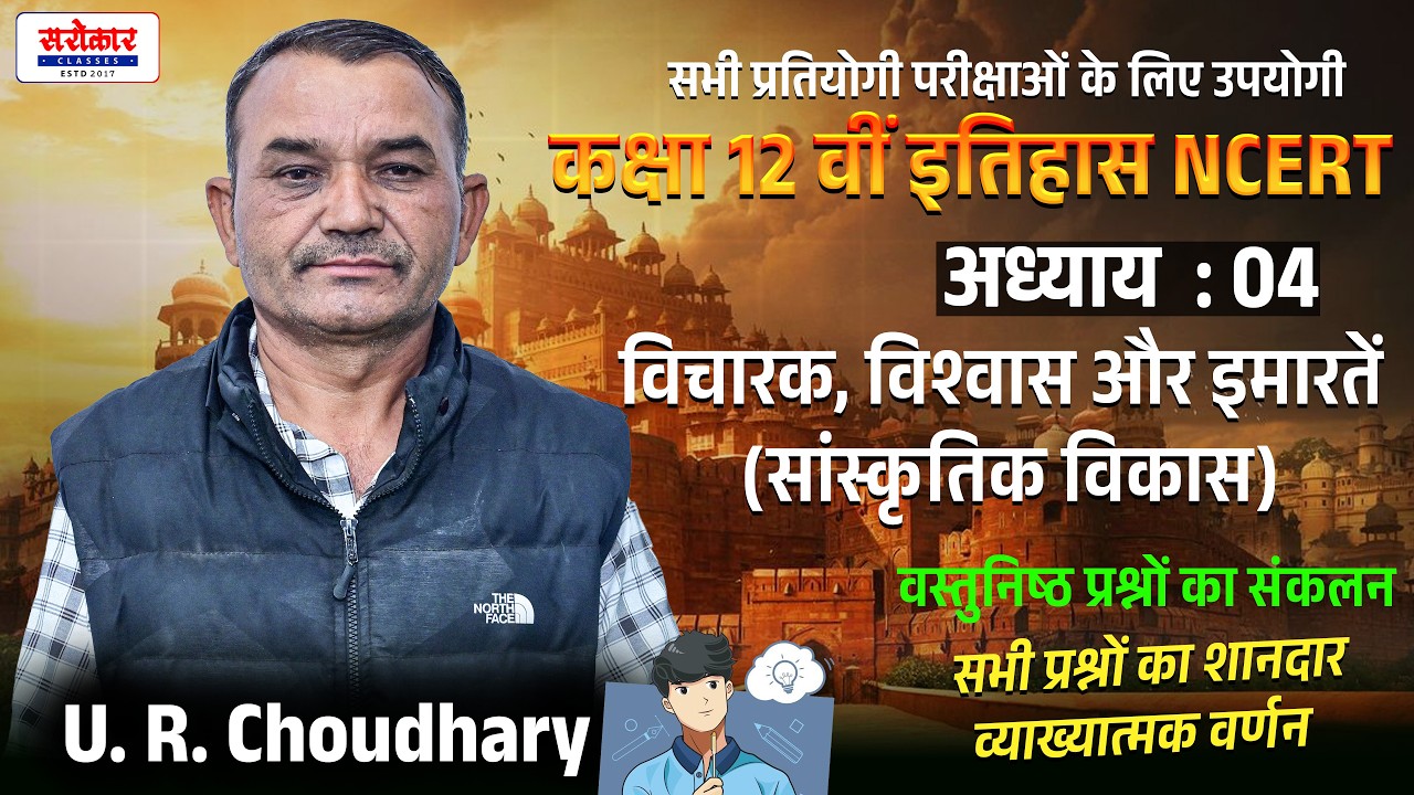 कक्षा 12 वीं इतिहास NCERT ||Chapter : 04 | विचारक, विश्वास और इमारतें ||U. R. Choudhary