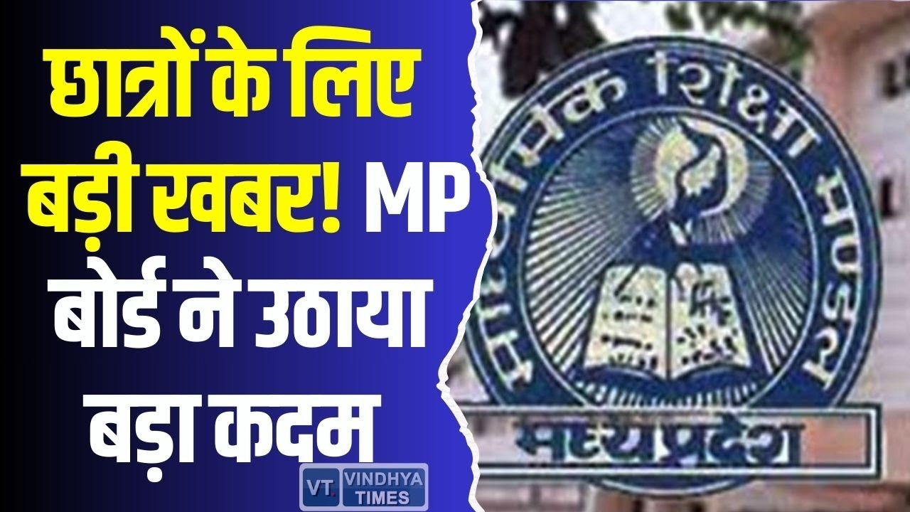 MP बोर्ड 10 वीं - 12वीं की परीक्षा में हुआ बड़ा बदलाव! क्या यह छात्रों के लिए बनेगा गेम-चेंजर?