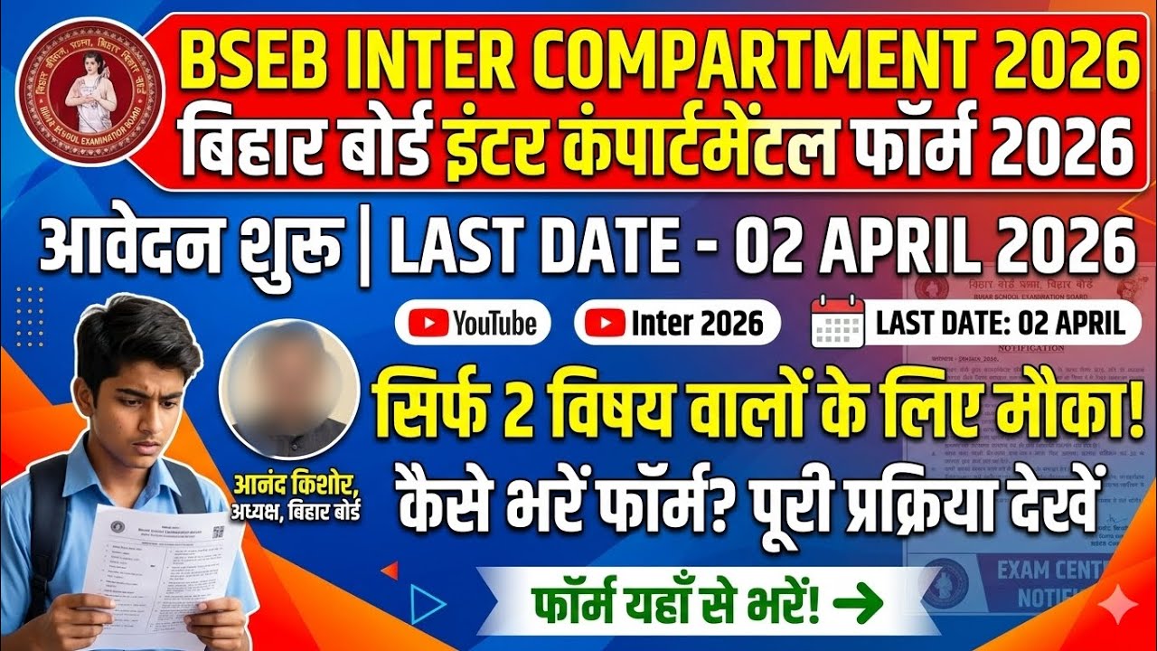 Bihar Board 12th Compartmental Form 2026 Kaise Bhare? | BSEB Inter Compartment Fees &date 