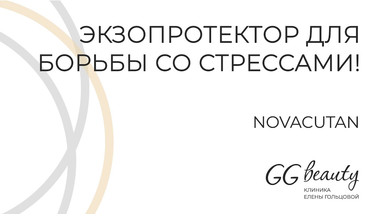 Экзопротектор для борьбы со стрессами