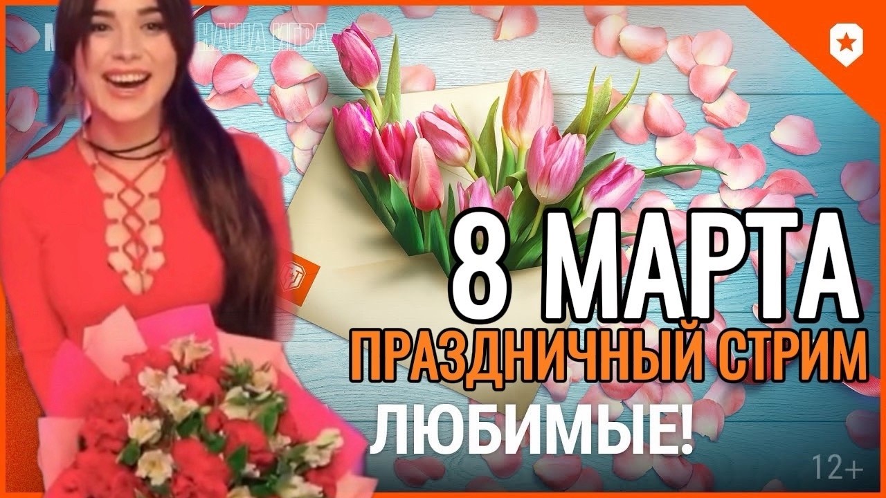 ПРАЗДНИЧНЫЙ СТРИМ ▶ МЕЖДУНАРОДНЫЙ ЖЕНСКИЙ ДЕНЬ ▶ танки на мастера