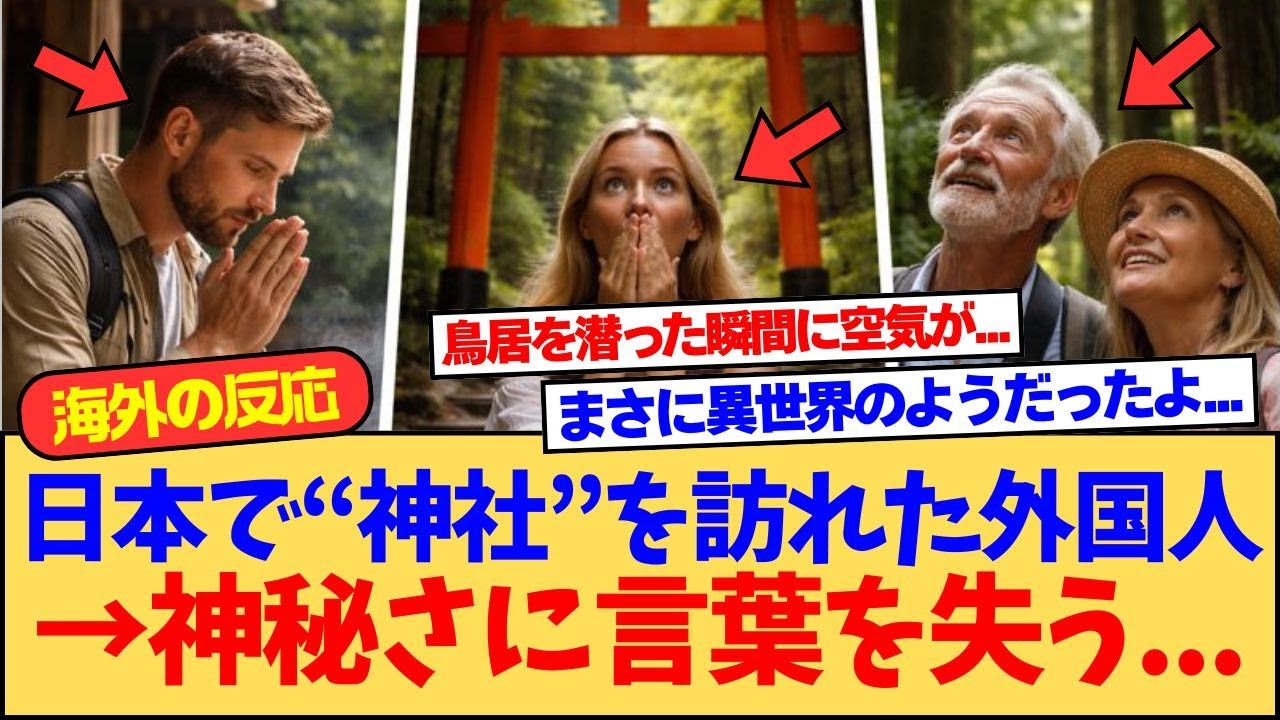 【海外の反応】「ここは現実じゃない…」外国人が言葉を失った日本の神社体験、静寂と神秘に心を奪われた瞬間