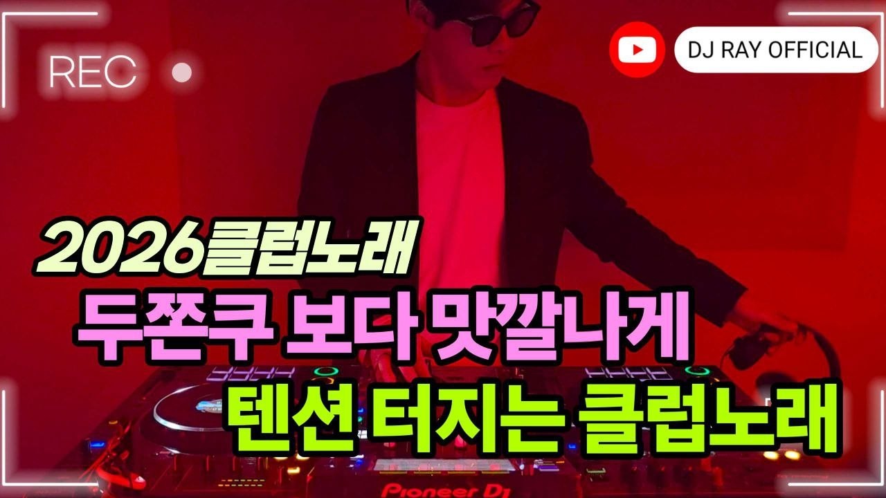 2026 EDM MIXSET 🔥 2026클럽노래 두쫀쿠보다 맛깔나게 텐션 터지는 클럽노래 / 헌팅포차 / EDM / 헬스노래 / 클럽노래