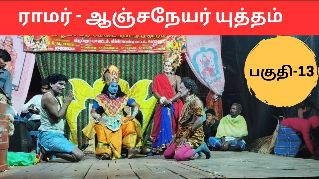 💥ராமர் - ஆஞ்சநேயர் யுத்தம் பகுதி-13| ஸ்ரீ ஓம் சக்தி மேடை நாடகமன்றம் 9626887964