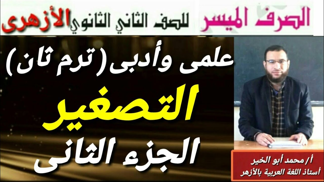 التصغير الجزء(٢) صرف لثانية ثانوى أزهر للقسمين ترم ثان شرح ألفية ابن مالك أ/محمد أبوالخير