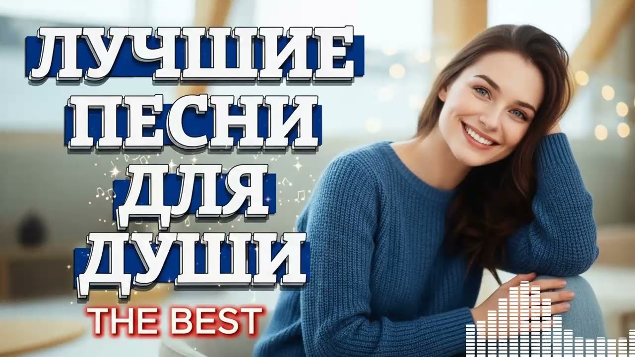 Хиты, Наполненные Чувством: Песни, Которые Невозможно Забыть | Музыка Сердца