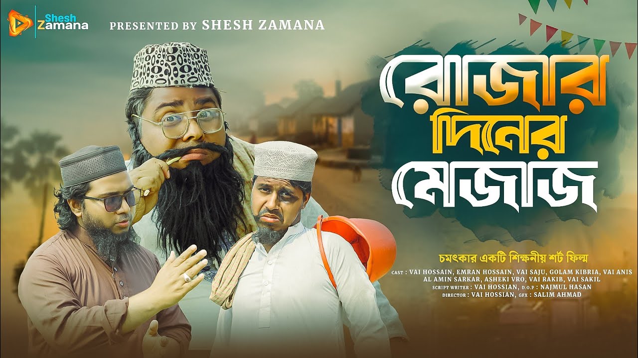 রোজার দিনের মেজাজ || ফানি ভিডিও || Rozar Diner Mezaj || Funny Video || Shes Jamana