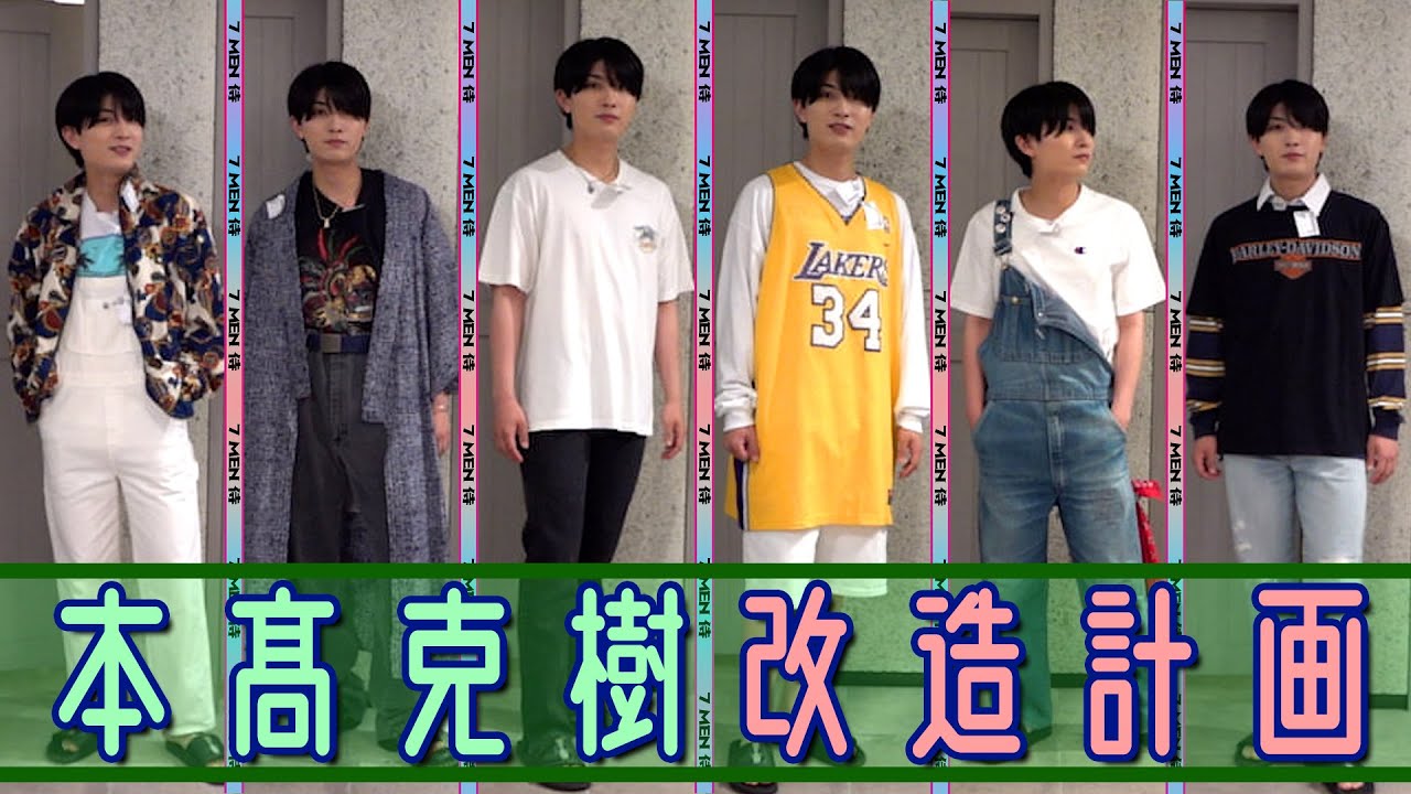 7 MEN 侍【ダサ番長本髙のおしゃれコーデ改造計画】誰のスタイリングがNo.1に？