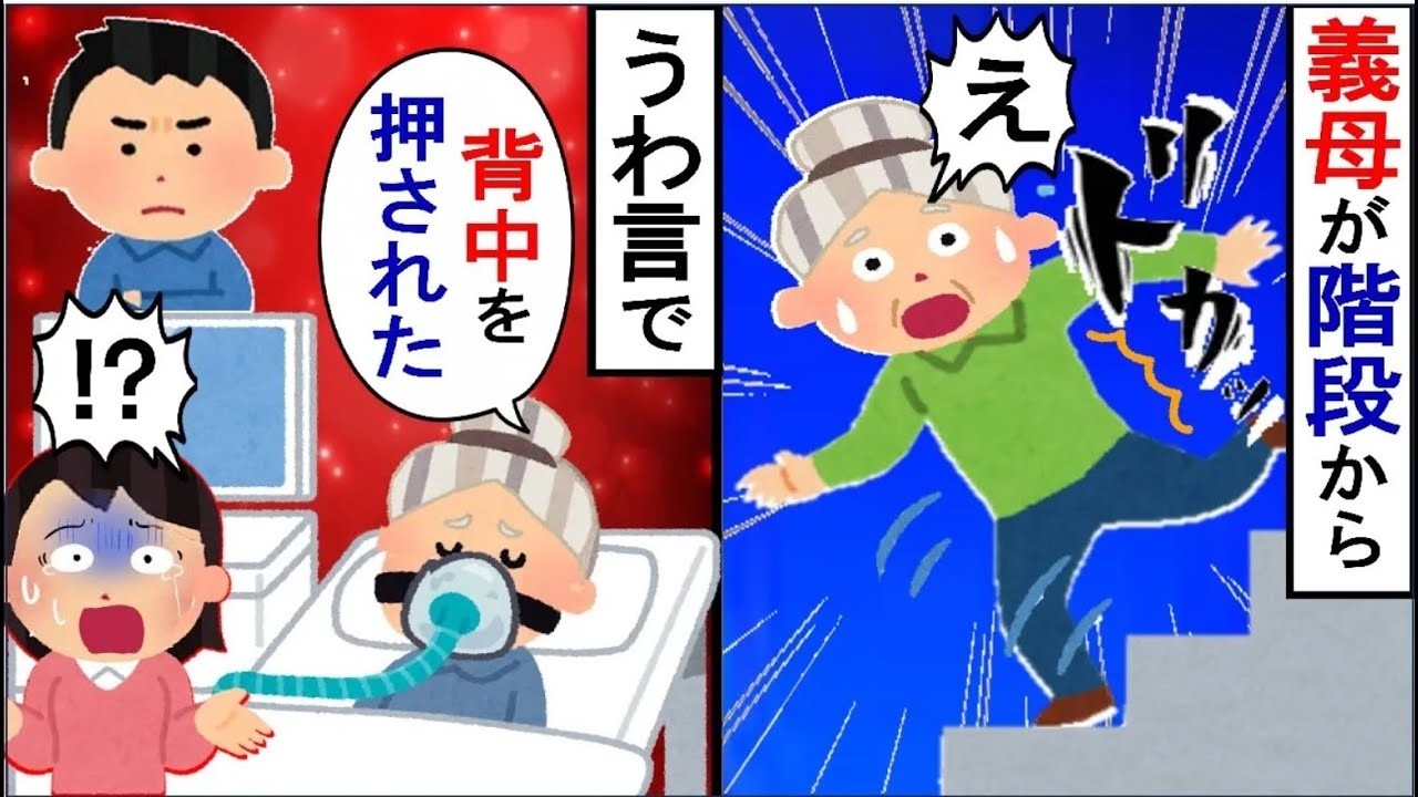 義母が階段で転倒し重傷を負った！入院中に義母が「誰かに押された気がする」と話し始めて…