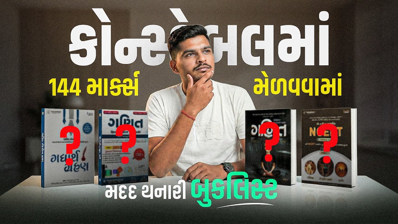 કોન્સ્ટેબલની પરીક્ષામાં 144 માર્ક્સ મેળવવામાં મદદ થનારી બુકલિસ્ટ 📚