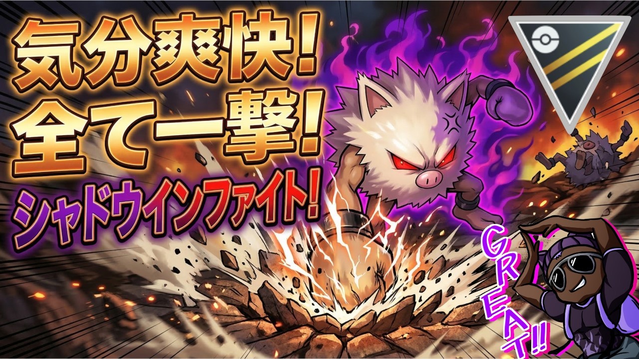 【Sオコリザル】全て一撃粉砕！シャドウインファイト！【HL】