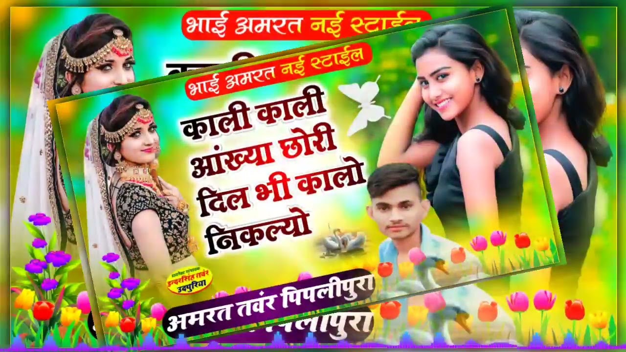काली काली आंख्या छोरी दिल भी कालो निकल्यो/kali kali aakhya chori dil bhi kalo liklyo/एडिटर अमरत तंवर