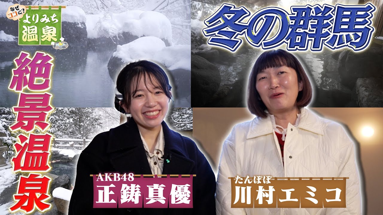 【冬の群馬で絶景温泉巡り！】なぜココに？よりみち温泉 #3｜メディアプロモーション課｜群馬県
