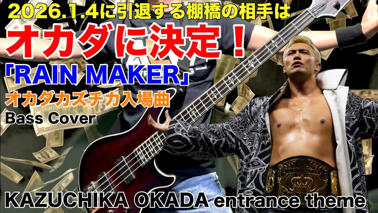 「RAIN MAKER」オカダカズチカ入場曲 KAZUCHIKA OKADA entrance theme Bass Cover