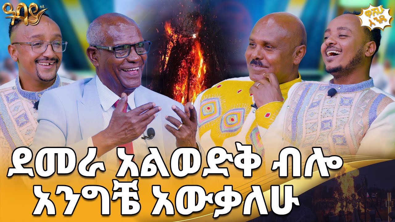 አፅም ሰው ሲገድል አይቻለሁ | ልዩ የመስቀልን በዓል ፕሮግራም | ዋሸሁ እንዴ? | Abbay TV -  ዓባይ ቲቪ - Ethiopia